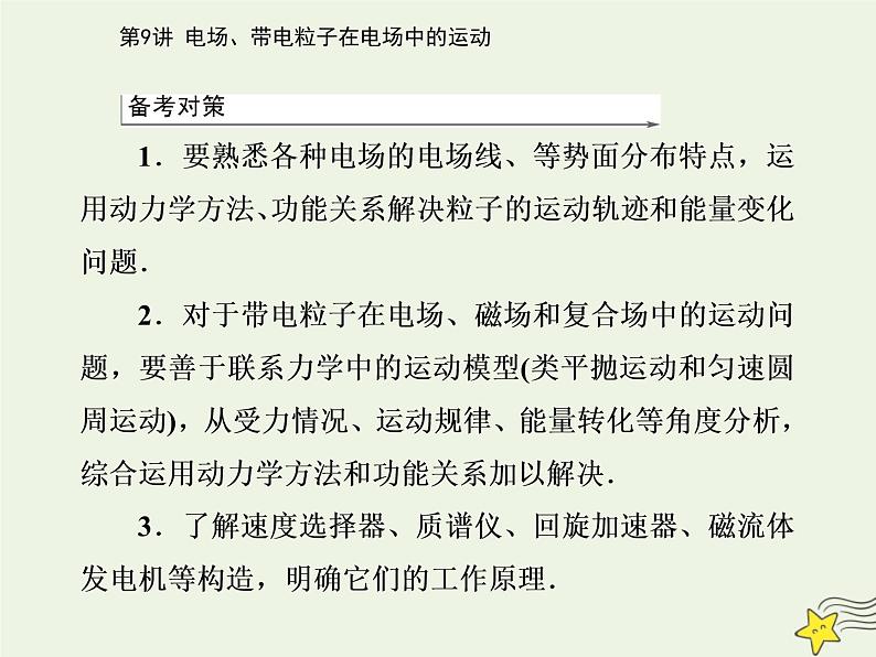 2021年高考物理二轮复习第一部分第9讲电场带电粒子在电场中的运动课件03