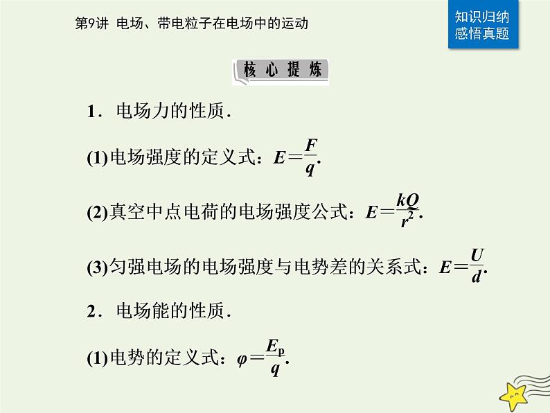 2021年高考物理二轮复习第一部分第9讲电场带电粒子在电场中的运动课件05