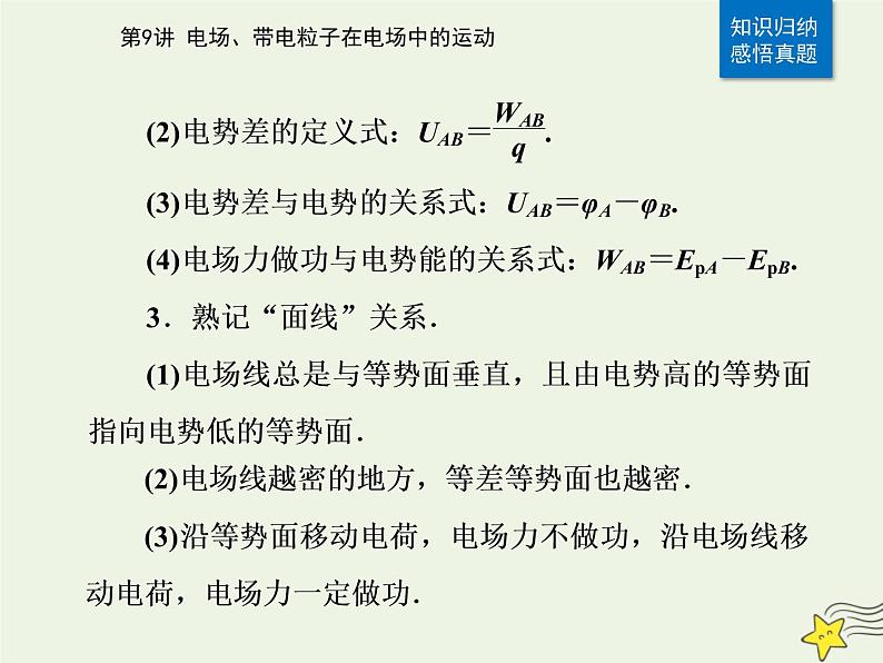 2021年高考物理二轮复习第一部分第9讲电场带电粒子在电场中的运动课件06