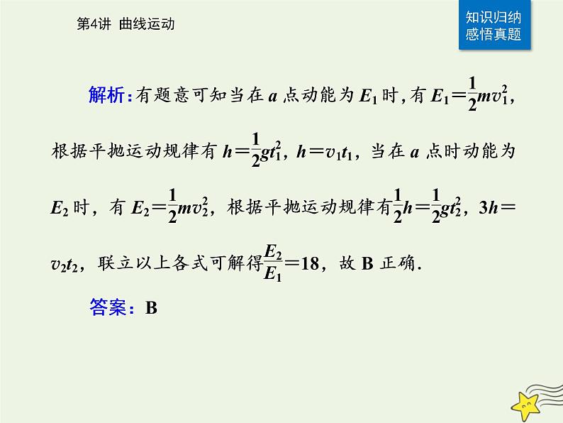 2021年高考物理二轮复习第一部分第4讲曲线运动课件08