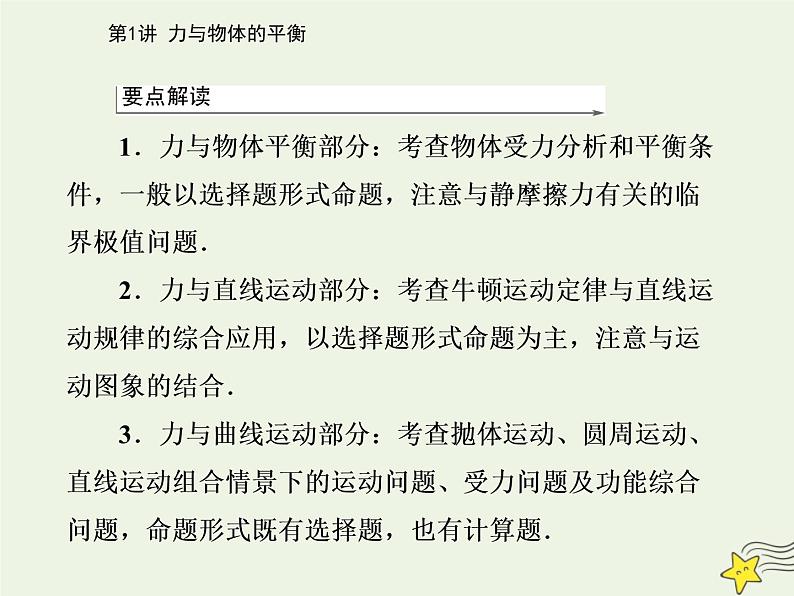 2021年高考物理二轮复习第一部分第1讲力与物体的平衡课件02