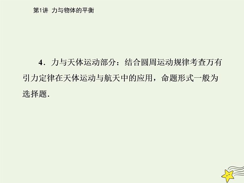 2021年高考物理二轮复习第一部分第1讲力与物体的平衡课件03