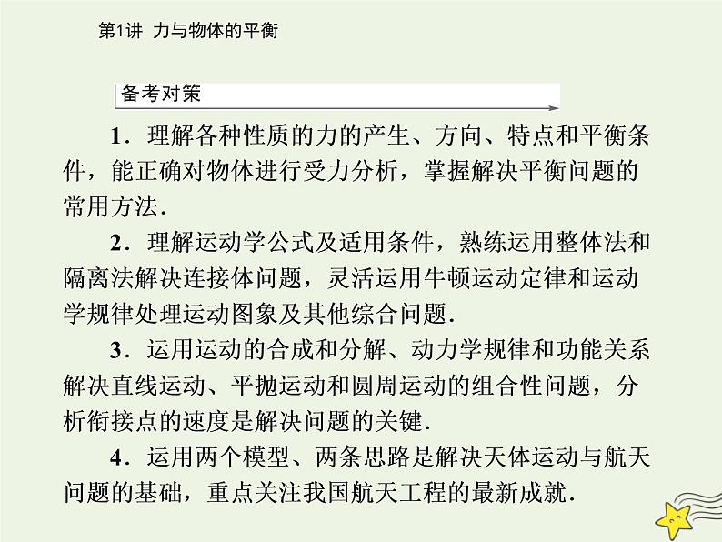 2021年高考物理二轮复习第一部分第1讲力与物体的平衡课件04