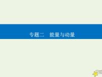 2021年高考物理二轮复习第一部分第7讲动量定理与动量守恒定律课件