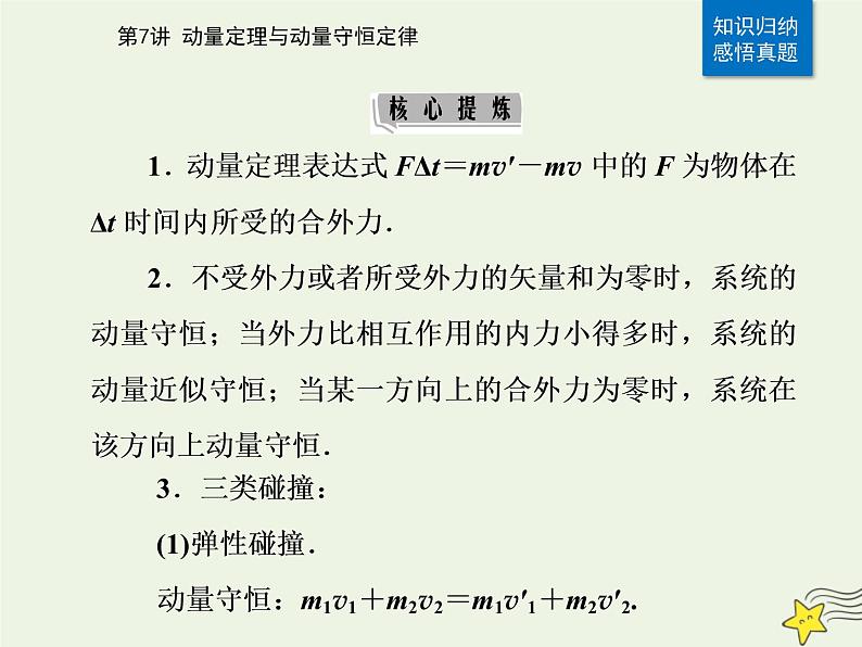 2021年高考物理二轮复习第一部分第7讲动量定理与动量守恒定律课件03