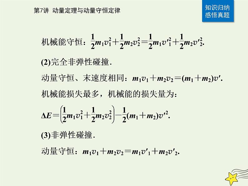 2021年高考物理二轮复习第一部分第7讲动量定理与动量守恒定律课件04