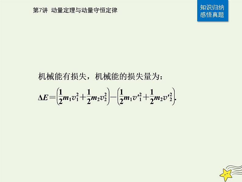 2021年高考物理二轮复习第一部分第7讲动量定理与动量守恒定律课件05