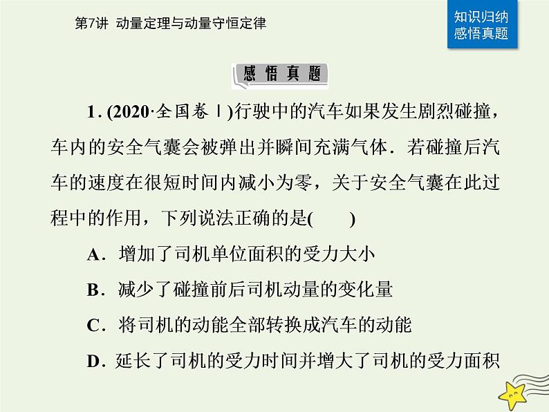 2021年高考物理二轮复习第一部分第7讲动量定理与动量守恒定律课件06