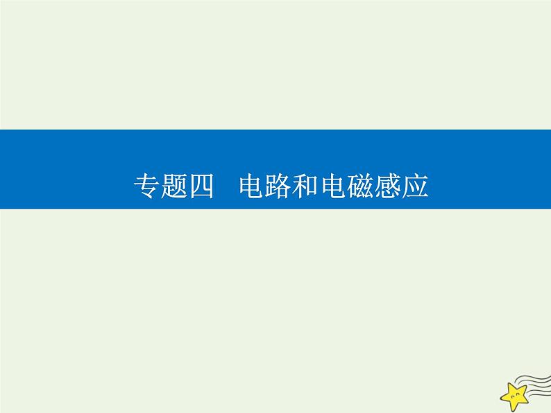 2021年高考物理二轮复习第一部分第13讲电磁感应规律及其应用课件01