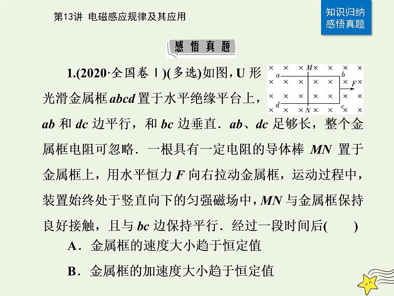 2021年高考物理二轮复习第一部分第13讲电磁感应规律及其应用课件07