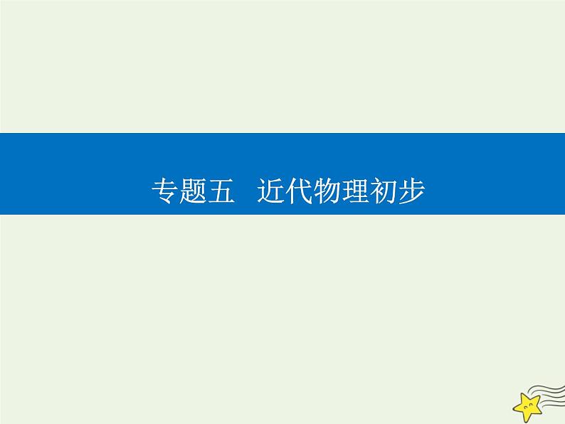 2021年高考物理二轮复习第一部分第14讲原子与原子核物理课件01