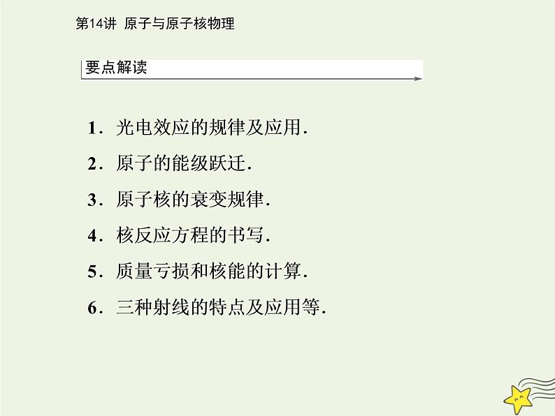 2021年高考物理二轮复习第一部分第14讲原子与原子核物理课件02