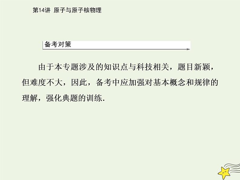 2021年高考物理二轮复习第一部分第14讲原子与原子核物理课件03