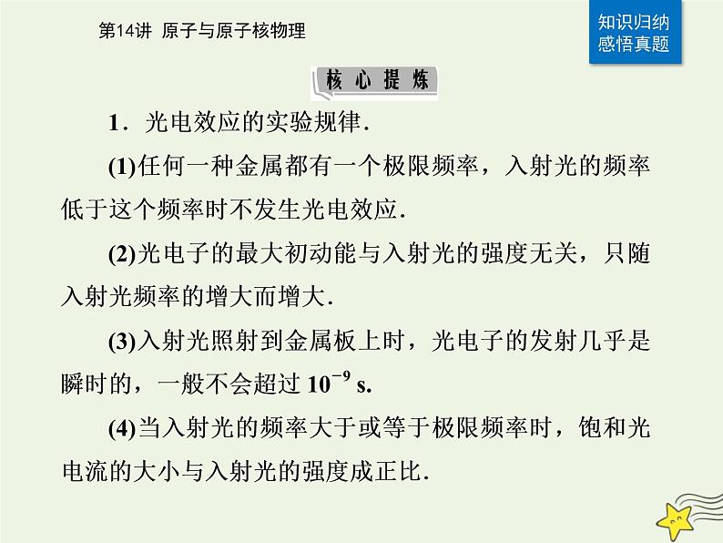 2021年高考物理二轮复习第一部分第14讲原子与原子核物理课件05