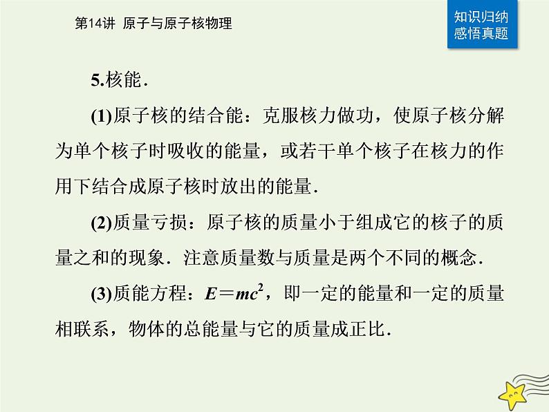 2021年高考物理二轮复习第一部分第14讲原子与原子核物理课件08