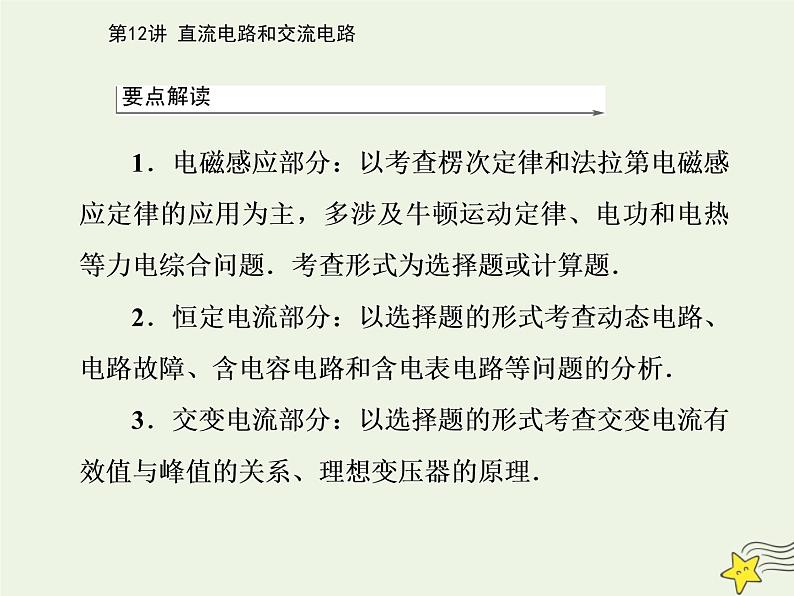 2021年高考物理二轮复习第一部分第12讲直流电路和交流电路课件02