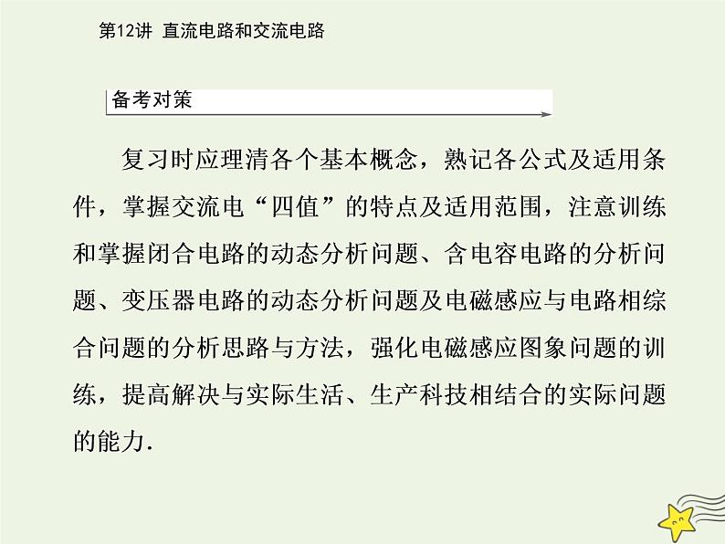 2021年高考物理二轮复习第一部分第12讲直流电路和交流电路课件03