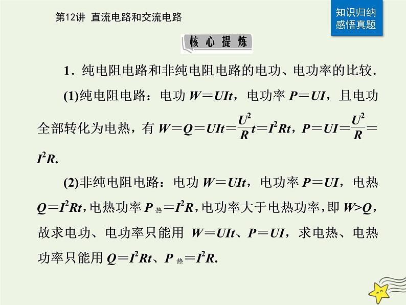 2021年高考物理二轮复习第一部分第12讲直流电路和交流电路课件05