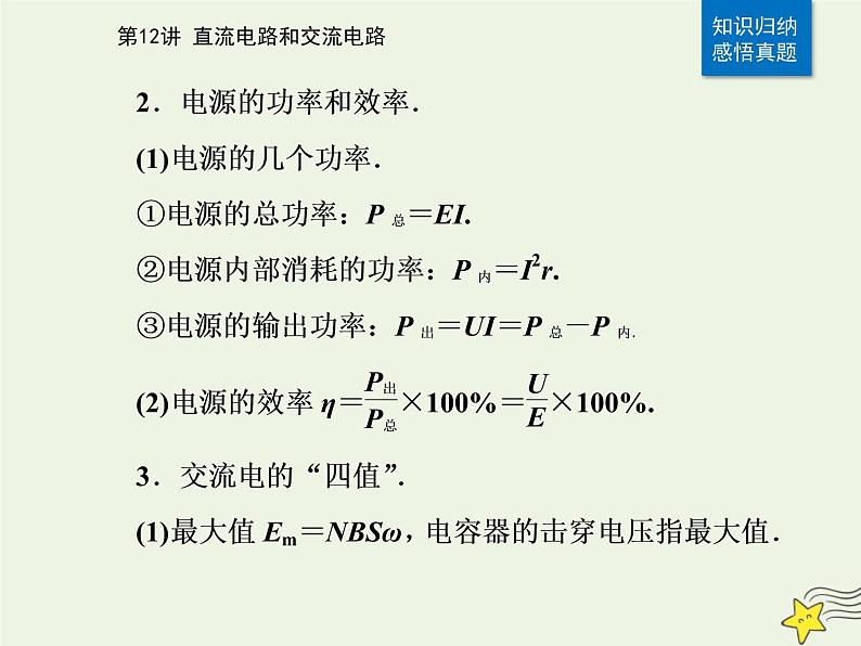 2021年高考物理二轮复习第一部分第12讲直流电路和交流电路课件06