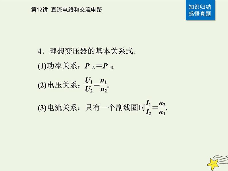 2021年高考物理二轮复习第一部分第12讲直流电路和交流电路课件08