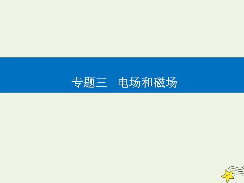 2021年高考物理二轮复习第一部分第10讲磁场带电粒子在磁场中的运动课件01