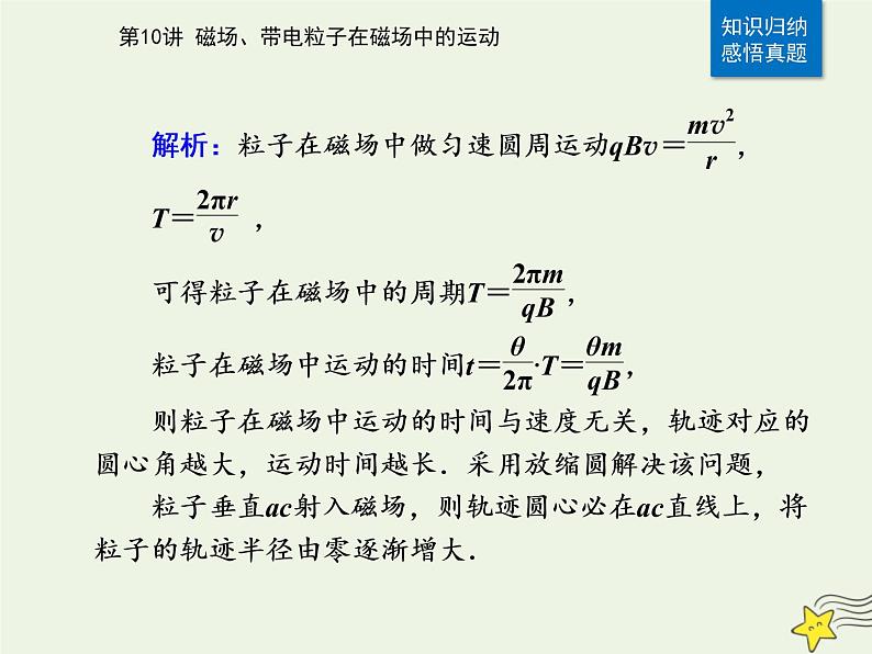 2021年高考物理二轮复习第一部分第10讲磁场带电粒子在磁场中的运动课件06