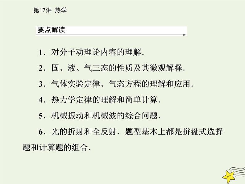 2021年高考物理二轮复习第一部分第17讲热学课件02