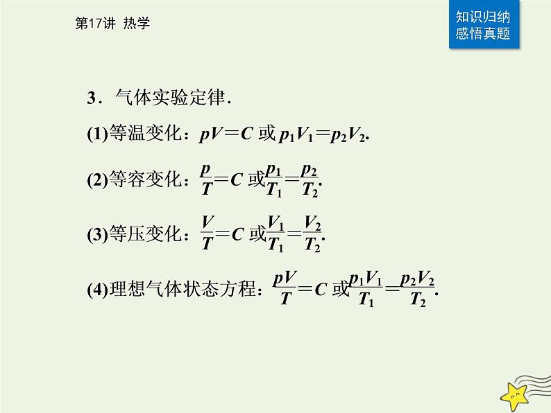 2021年高考物理二轮复习第一部分第17讲热学课件08