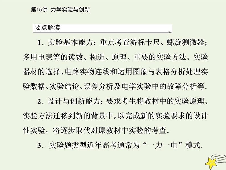 2021年高考物理二轮复习第一部分第15讲力学实验与创新课件02