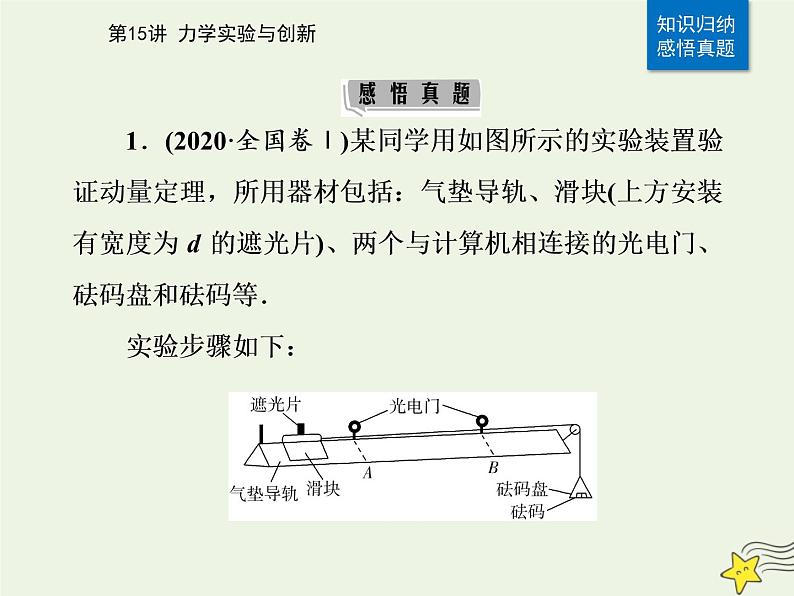 2021年高考物理二轮复习第一部分第15讲力学实验与创新课件07