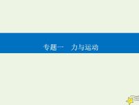 2021年高考物理二轮复习第一部分第3讲动力学观点在力学中的应用课件