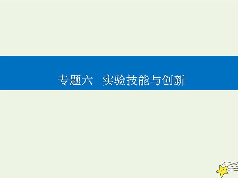 2021年高考物理二轮复习第一部分第16讲电学实验与创新课件01