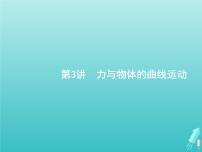 2021高考物理二轮复习第3讲力与物体的曲线运动课件