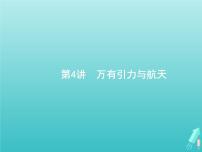 2021高考物理二轮复习第4讲万有引力与航天课件