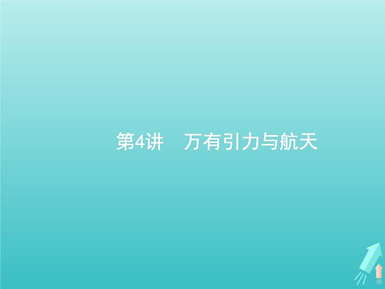 2021高考物理二轮复习第4讲万有引力与航天课件01