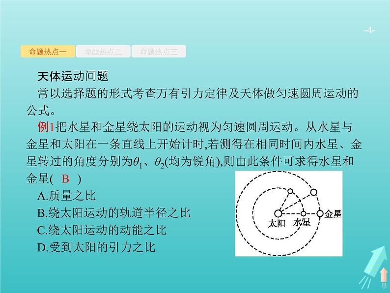 2021高考物理二轮复习第4讲万有引力与航天课件04