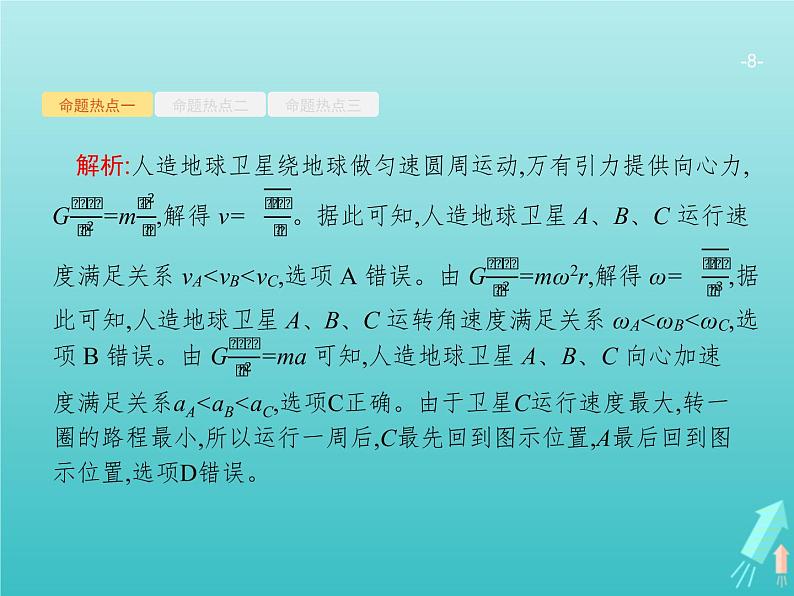 2021高考物理二轮复习第4讲万有引力与航天课件08