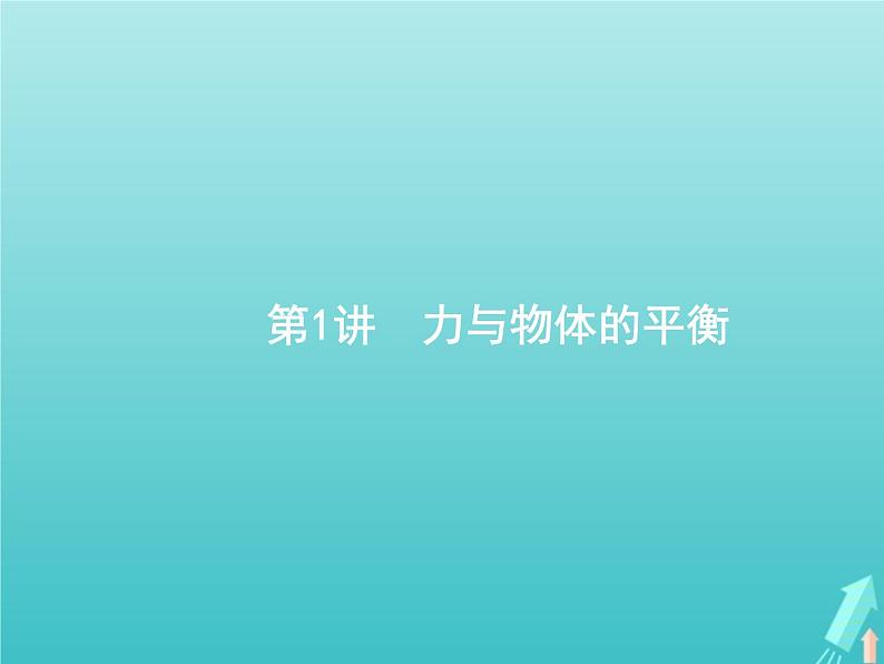 2021高考物理二轮复习第1讲力与物体的平衡课件07