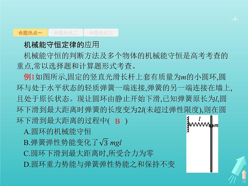 2021高考物理二轮复习第6讲能量转化与守恒定律课件04