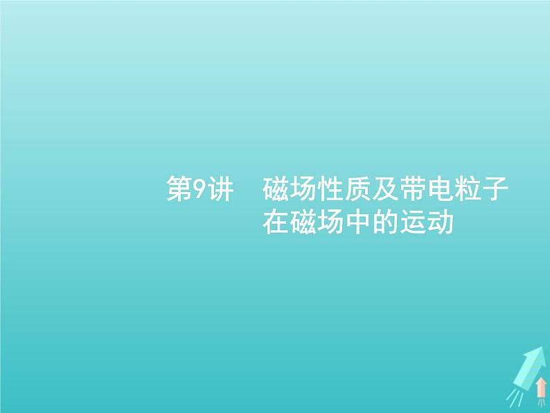 2021高考物理二轮复习第9讲磁场性质及带电粒子在磁场中的运动课件01