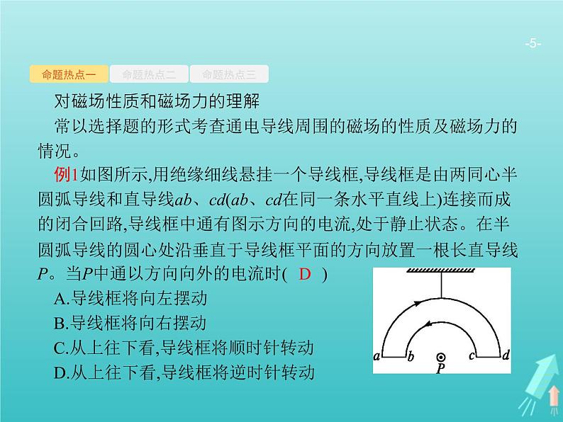 2021高考物理二轮复习第9讲磁场性质及带电粒子在磁场中的运动课件05