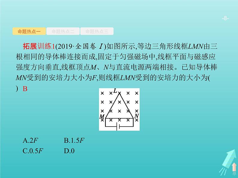 2021高考物理二轮复习第9讲磁场性质及带电粒子在磁场中的运动课件08