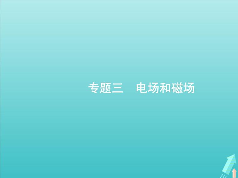 2021高考物理二轮复习第8讲电场性质及带电粒子在电场中的运动课件01