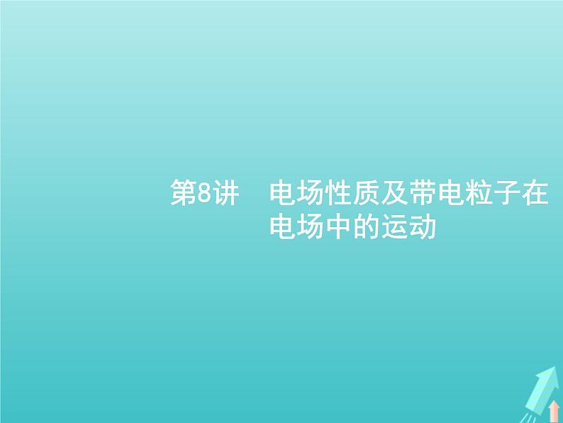 2021高考物理二轮复习第8讲电场性质及带电粒子在电场中的运动课件06