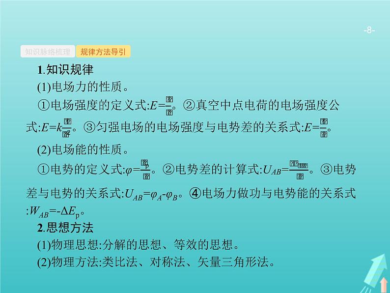 2021高考物理二轮复习第8讲电场性质及带电粒子在电场中的运动课件08