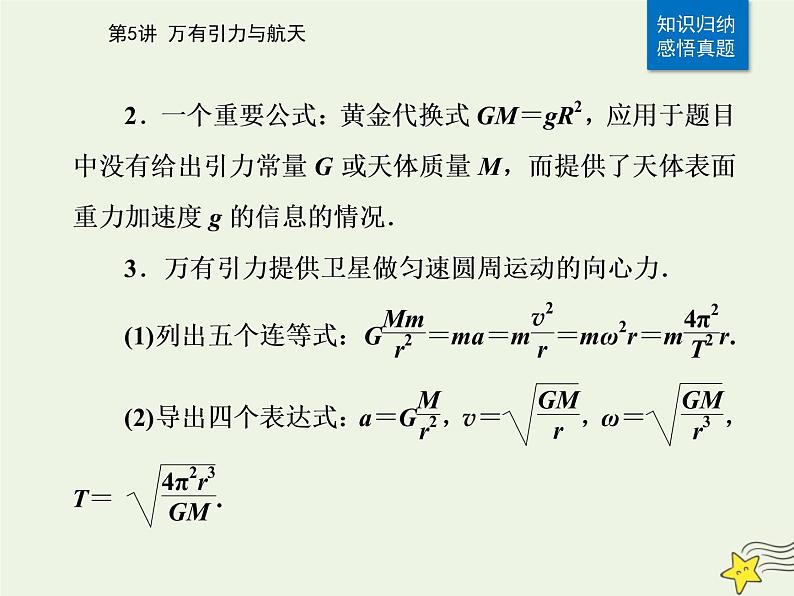 2021年高考物理二轮复习第一部分第5讲万有引力与航天课件04