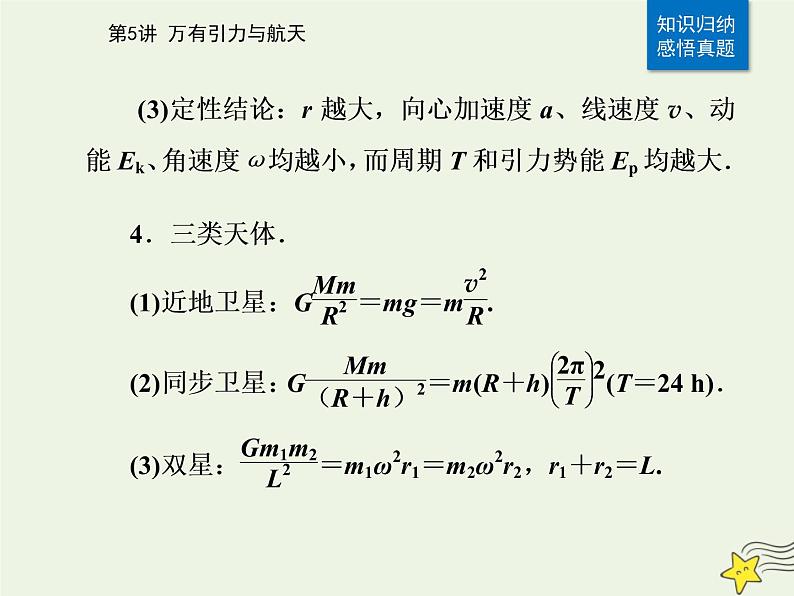 2021年高考物理二轮复习第一部分第5讲万有引力与航天课件05