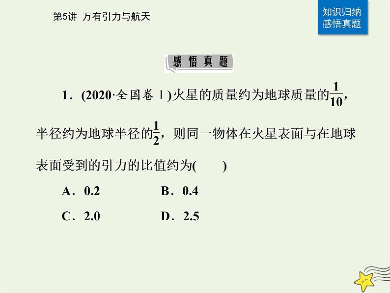 2021年高考物理二轮复习第一部分第5讲万有引力与航天课件07