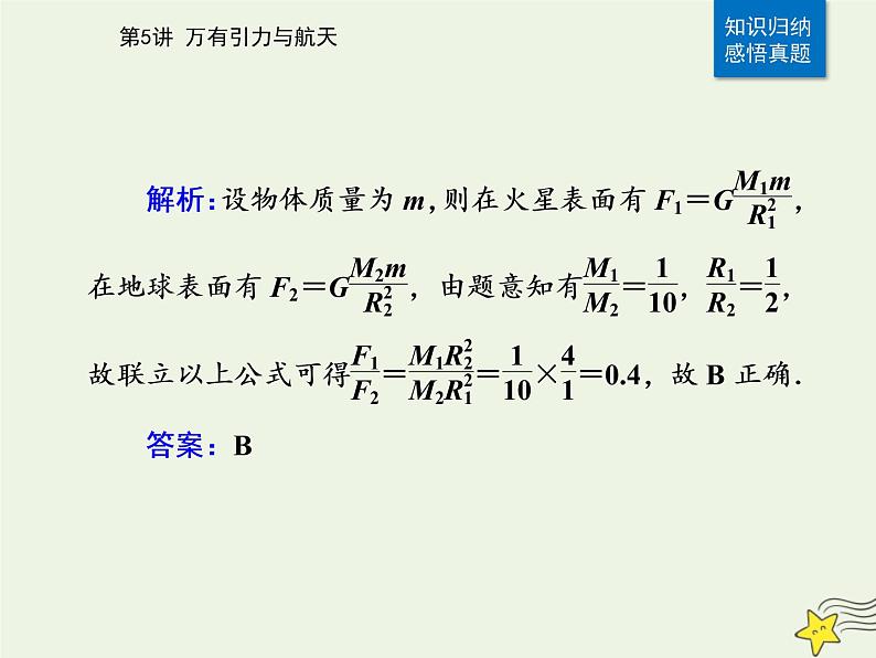 2021年高考物理二轮复习第一部分第5讲万有引力与航天课件08