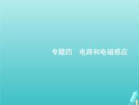 2021高考物理二轮复习第11讲恒定电流和交变电流课件